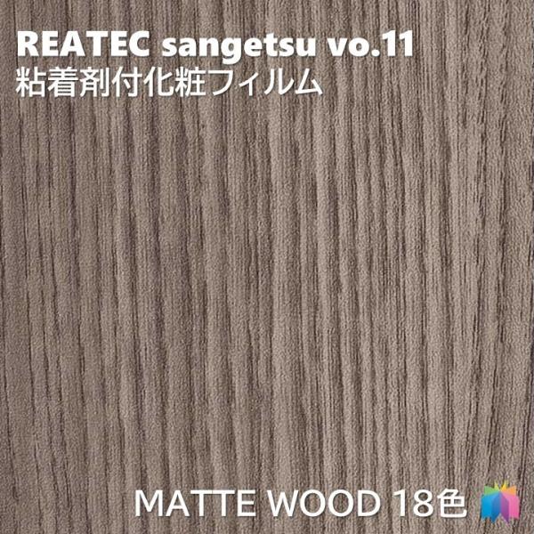 粘着剤化粧フィルム マットウッド 幅122cm リアテック サンゲツ MATTE WOOD REAT...
