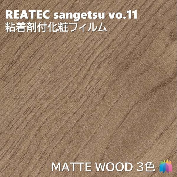 粘着剤化粧フィルム マットウッド 幅122cm リアテック サンゲツ MATTE WOOD REAT...
