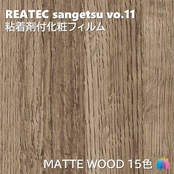 粘着剤化粧フィルム マットウッド 幅122cm リアテック サンゲツ MATTE WOOD REAT...