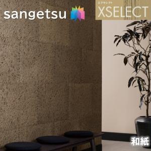 壁紙 サンゲツ のりなし壁紙  エクセレクト 和紙 SGB2048 職人の手仕事 XSELECT 2021-2024  高級クロス  デザイン 壁紙 コーディネート 枚売り｜toho-y2