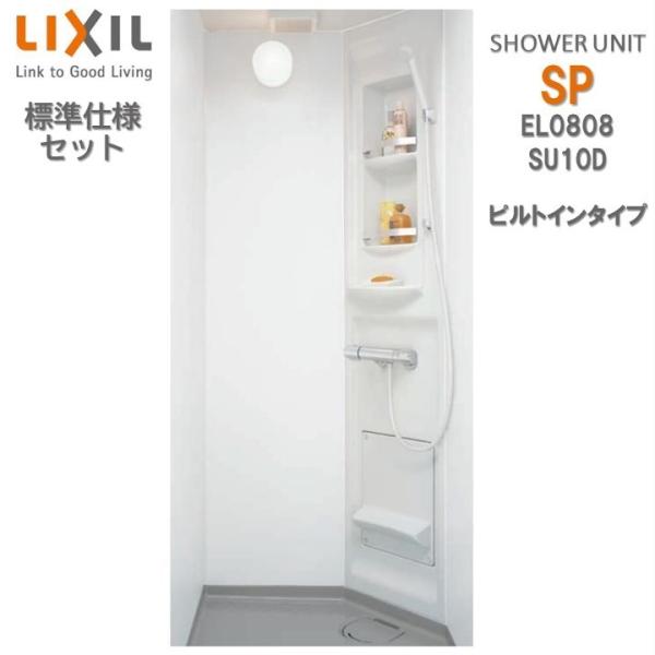 【ポイント3倍UP実施中】リクシル シャワーユニット0808 標準仕様 マットLパネル SPB-08...