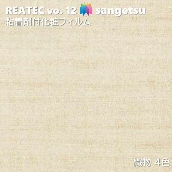 粘着剤化粧フィルム 織物 幅122cm リアテック サンゲツ FABRIC SANGETSU カッテ...