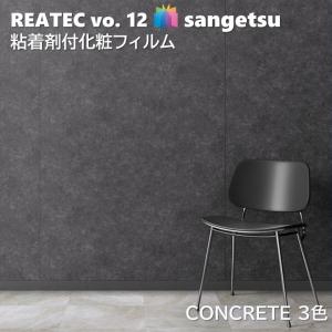 粘着剤化粧フィルム コンクリート 幅122cm リアテック サンゲツ CONCRETE SANGETSU カッティングシート 粘着シート 壁紙 クロス