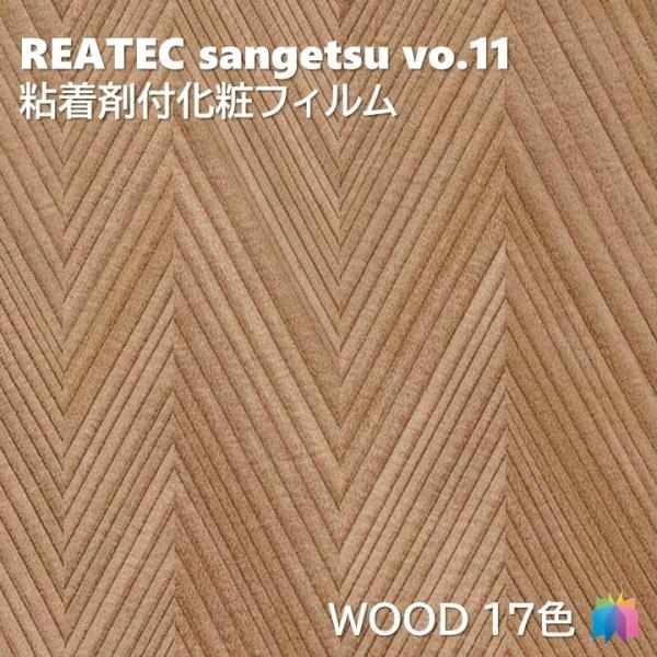 粘着剤化粧フィルム デザインウッド 幅122cm リアテック サンゲツ WOOD REATEC SA...