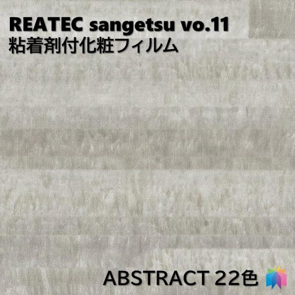 粘着剤化粧フィルム 抽象 幅122cm リアテック サンゲツ ABSTRACT REATEC SAN...