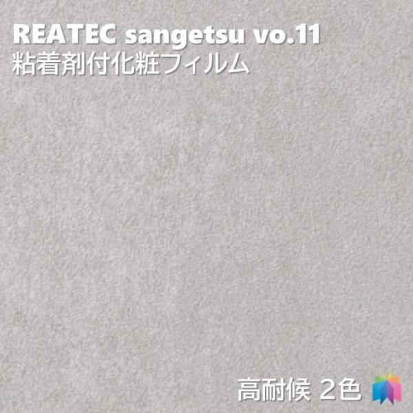 粘着剤化粧フィルム 高耐候リアテック MATERIAL 幅122cm リアテック サンゲツ FUNC...