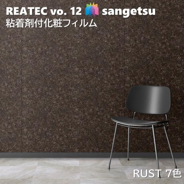 粘着剤化粧フィルム 錆 幅122cm リアテック サンゲツ RUST SANGETSU カッティング...