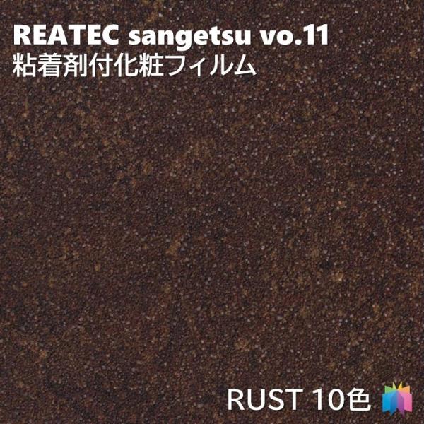 粘着剤化粧フィルム 錆 幅122cm リアテック サンゲツ RUST REATEC SANGETSU...
