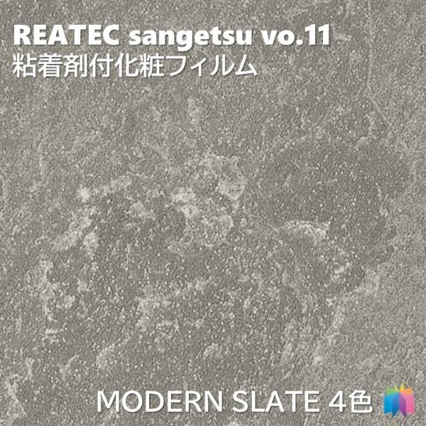 粘着剤化粧フィルム おすすめの新商品 モダンスレート 幅122cm リアテック サンゲツ MODER...