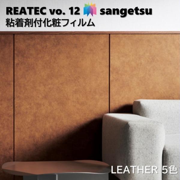 粘着剤化粧フィルム レザー 幅122cm リアテック サンゲツ LEATHER SANGETSU カ...