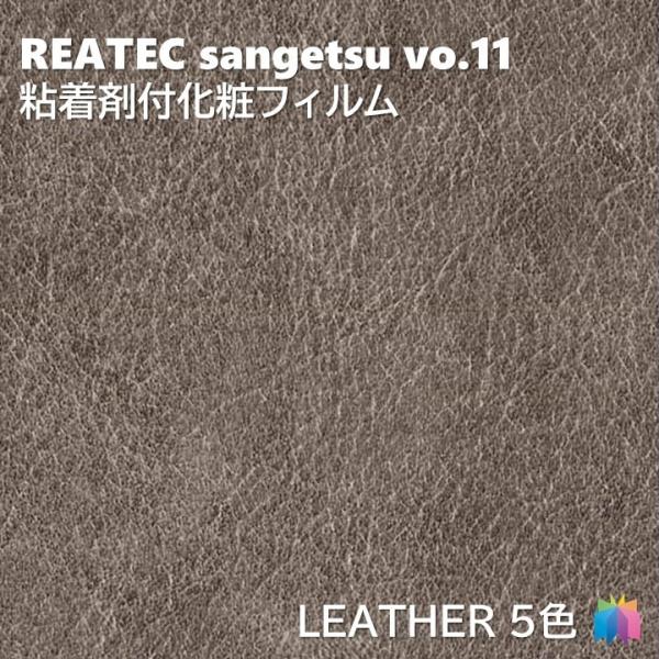 粘着剤化粧フィルム レザー 幅122cm リアテック サンゲツ LEATHER REATEC SAN...