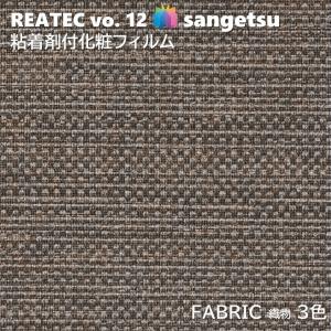 粘着剤化粧フィルム 織物 幅122cm リアテック サンゲツ FABRIC SANGETSU カッティングシート 粘着シート 壁紙 クロス｜toho-y2