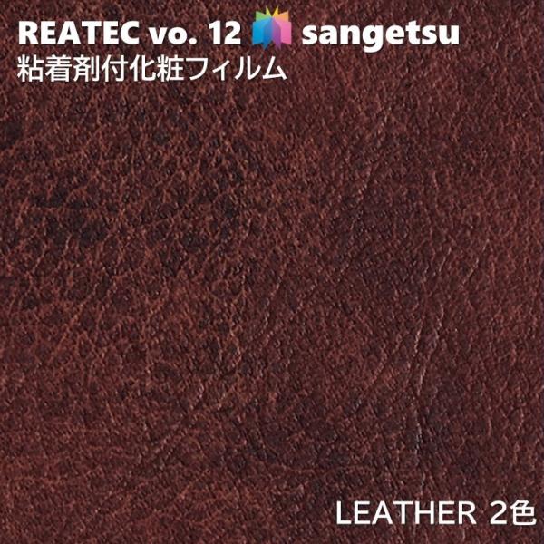 粘着剤化粧フィルム レザー 幅122cm リアテック サンゲツ LEATHER SANGETSU カ...