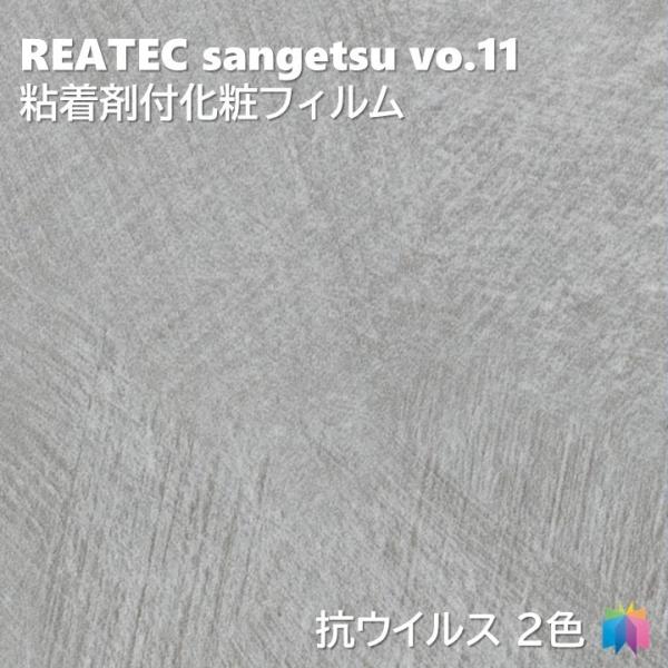 粘着剤化粧フィルム 抗ウイルスリアテック METALLIC 幅122cm リアテック サンゲツ FU...