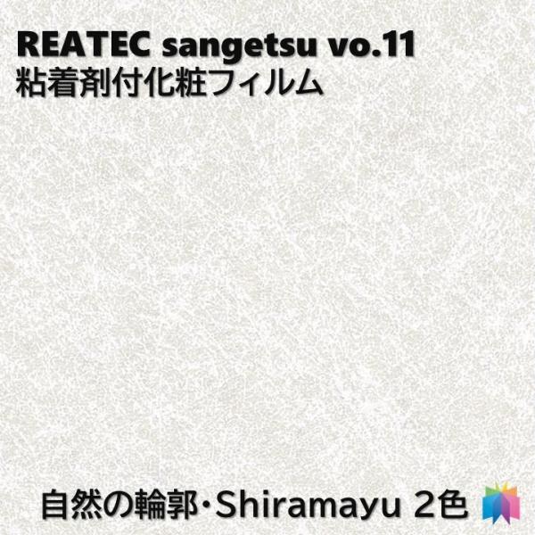 粘着剤化粧フィルム 自然の輪郭 白繭 幅122cm リアテック サンゲツ SHIRAMAYU REA...
