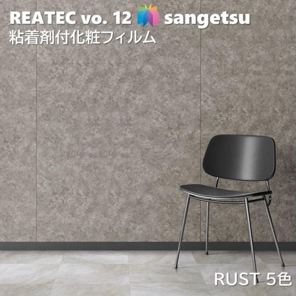粘着剤化粧フィルム 錆 幅122cm リアテック サンゲツ RUST SANGETSU カッティング...