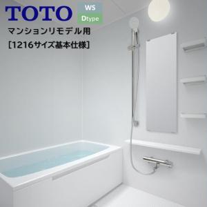 バスルーム WSシリーズ Dタイプ 1216サイズ 基本仕様 4面同色 色選択可  WSV 1216トートー TOTO 新築 リモデル マンション 賃貸 集合住宅 アパート 送料無料｜toho-y2