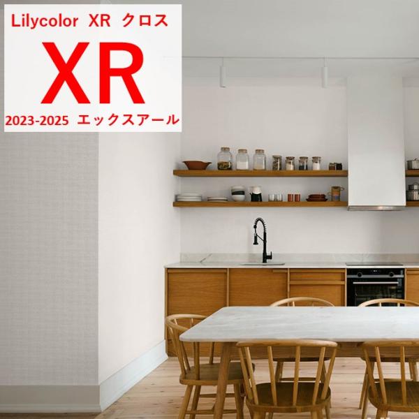 のりなし国産壁紙 リリカラ クロス 織物調 準不燃  防かび  LilycolorXR 2023-2...