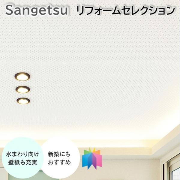 国産壁紙 のりなし壁紙 サンゲツ リフォームセレクション 天井の壁紙 クロス sangetsu 新築...