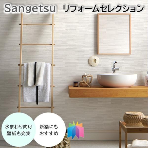 国産壁紙 のりなし壁紙 サンゲツ リフォームセレクション 水まわりの壁紙 クロス sangetsu ...