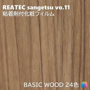 粘着剤化粧フィルム ベーシックウッド 幅122cm リアテック サンゲツ BASIC WOOD REATEC SANGETSU カッティングシート 粘着シート 壁紙 クロス