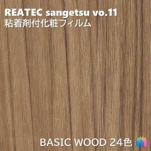 粘着剤化粧フィルム ベーシックウッド 幅122cm リアテック サンゲツ BASIC WOOD REATEC SANGETSU カッティングシート 粘着シート 壁紙 クロス｜東鵬ストア