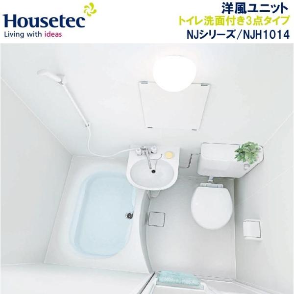 【送料無料】Housetec洋風ハウステックユニットバスNJH1014/トイレ洗面付き3点タイプ N...