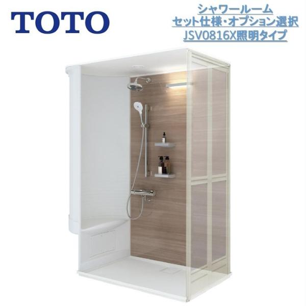 【送料別】TOTOシャワールームJSV0816Xセット 照明 仕様 壁選択可能タイプTOTOシャワー...