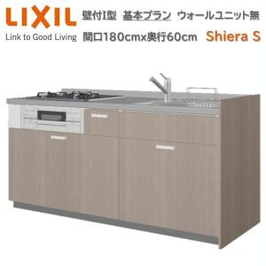 壁付I型 間口180cm奥行60cm高さ85cm 基本プラン 3口コンロ レンジフード ウォールユニット無 食器洗い乾燥機無 キッチン リクシル シエラS W1800mm グループ1｜toho-y