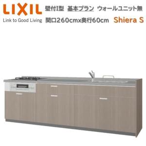 シエラ 【ポイント2倍】壁付I型 間口255cm奥行60cm高さ85cm 基本プラン 