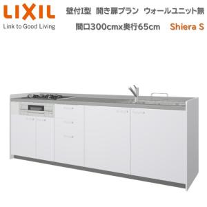 シエラ 壁付I型 開き扉プラン 間口255cm 奥行65cm高さ・扉色選択 シエラ 壁付I型 開き扉プラン 間口255cm 奥行65cm高さ・扉色選択