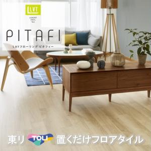 置くだけタイル 木目 接着剤不要 東リ LPF-531 ピタフィー かんたんDIY  厚2.0mm×150mm×900mm  接着剤不要 ピタフィー ハサミで簡単 カット 床暖房対応 賃貸OK｜toho-y