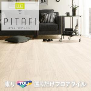 置くだけタイル 木目 接着剤不要 東リ LPF-521 ピタフィー かんたんDIY  厚2.0mm×150mm×900mm  接着剤不要 ピタフィー ハサミで簡単 カット 床暖房対応 賃貸OK｜toho-y