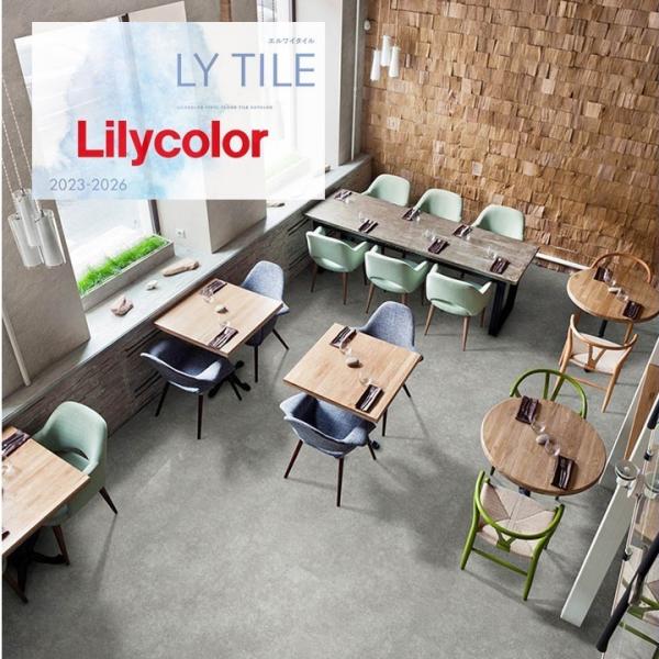 【枚売】リリカラ ノンワックス 床タイル LYT エルワイタイル 2023-2026 マースコンクリ...