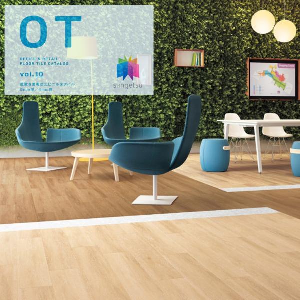 置敷き帯電防止ビニル床タイル サンゲツ OT vol.10 オフィスに最適 木目 ウッド床材 チョー...