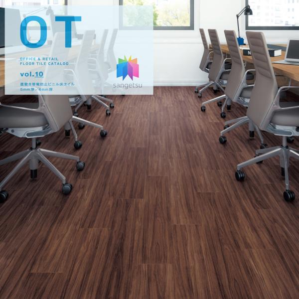 置敷き帯電防止ビニル床タイル サンゲツ OT vol.10 オフィスに最適 木目 ウッド床材 ウォル...