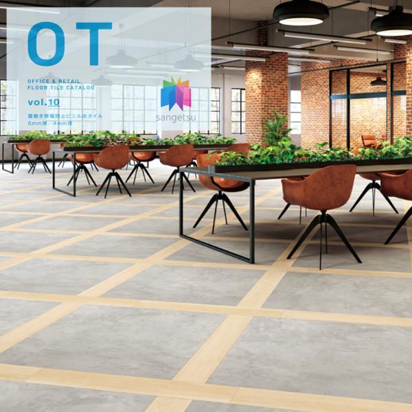 置敷き帯電防止ビニル床タイル サンゲツ OT vol.10 オフィスに最適 木目 ウッド プリマオー...