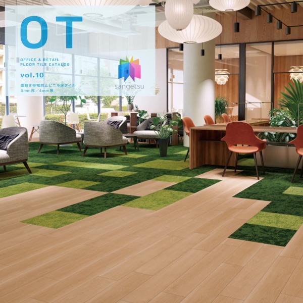 置敷き帯電防止ビニル床タイル サンゲツ OT vol.10 オフィスに最適 木目 ウッド プリマオー...