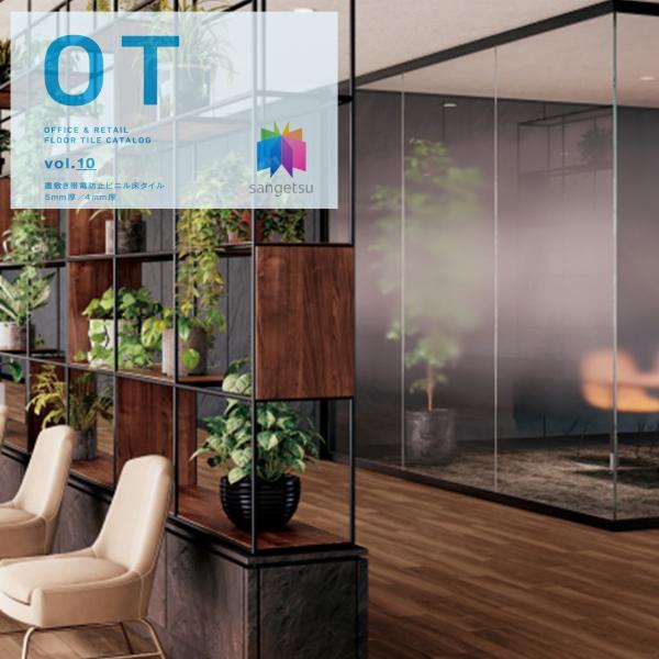 置敷き帯電防止ビニル床タイル サンゲツ OT vol.10 オフィスに最適 木目  166.7×10...