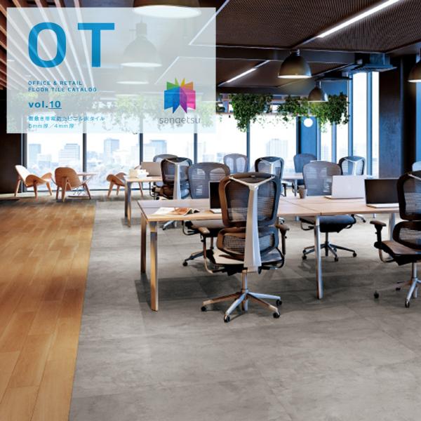 置敷き帯電防止ビニル床タイル サンゲツ OT vol.10 オフィスに最適 石目 ストーン床材 ラー...