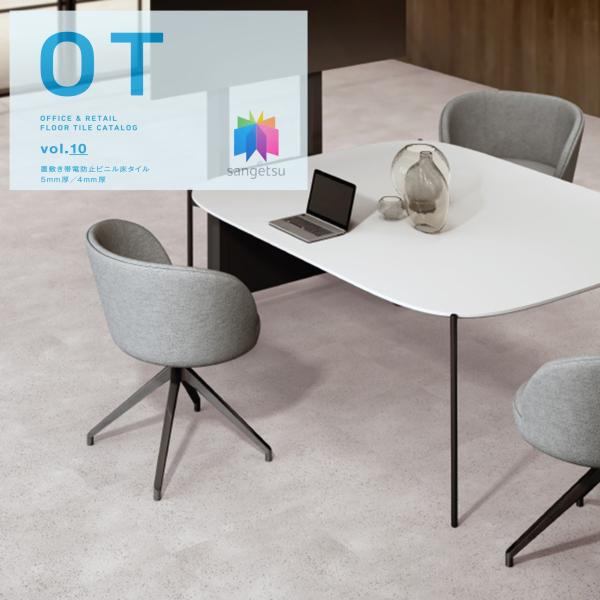 置敷き帯電防止ビニル床タイル サンゲツ OT vol.10 オフィスに最適 石目 ストーン床材 スピ...