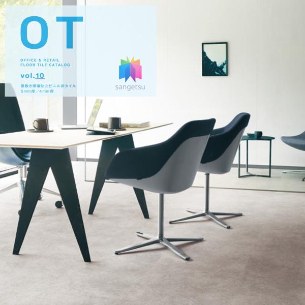 置敷き帯電防止ビニル床タイル サンゲツ OT vol.10 オフィスに最適 石目 ストーン床材 コン...