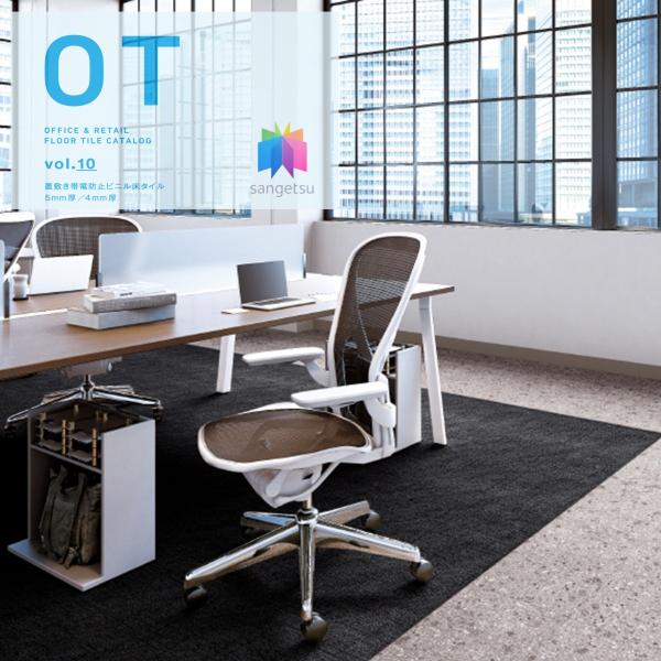 置敷き帯電防止ビニル床タイル サンゲツ OT vol.10 オフィスに最適 石目 ストーン床材 チェ...