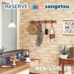 サンゲツ（SANGETSU） 壁紙 クロス のり無し リザーブ レンガ 巾93cm