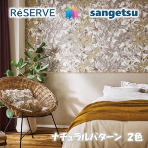 のりなし壁紙 リフォーム推奨品 不燃 防カビ 抗菌 表面強化 ウレタンコート 撥水 ナチュラルパターン Natural Pattern サンゲツリザーブ1000 Reserveクロス Re 東鵬ストア 通販 Yahoo ショッピング
