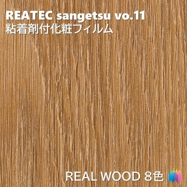 【ポイント2倍UP】粘着剤化粧フィルム リアルウッド 幅122cm リアテック サンゲツ REAL ...