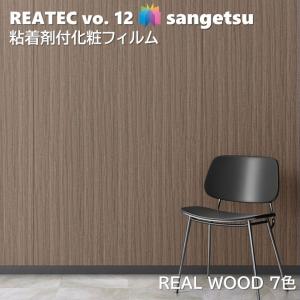 【ポイント2倍UP】粘着剤化粧フィルム リアルウッド WOOD 幅122cm リアテック サンゲツ REAL WOOD SANGETSU カッティングシート 粘着シート 壁紙 クロス