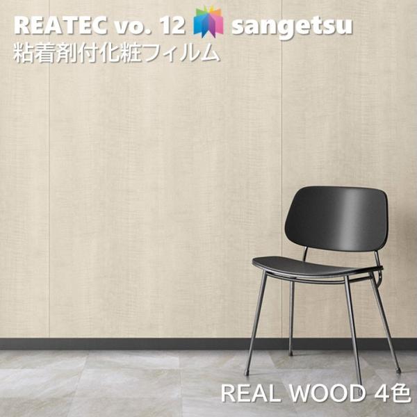 粘着剤化粧フィルム リアルウッド 幅122cm リアテック サンゲツ REAL WOOD SANGE...