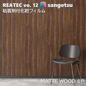 【ポイント2倍UP】粘着剤化粧フィルム マットウッド 幅122cm リアテック サンゲツ MATTE WOOD SANGETSU カッティングシート 粘着シート 壁紙 クロス