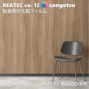 【ポイント2倍UP】粘着剤化粧フィルム マットウッド 幅122cm リアテック サンゲツ MATTE WOOD SANGETSU カッティングシート 粘着シート 壁紙 クロス